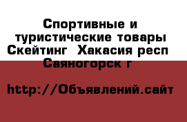 Спортивные и туристические товары Скейтинг. Хакасия респ.,Саяногорск г.